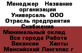 Менеджер › Название организации ­ Универсаль, ООО › Отрасль предприятия ­ Снабжение › Минимальный оклад ­ 1 - Все города Работа » Вакансии   . Ханты-Мансийский,Лангепас г.